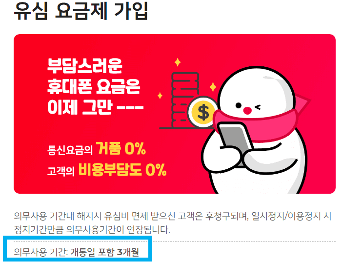 세종텔레콤 스노우맨 알뜰폰 요금제 가입 시 의무사용 기간 확인 안내