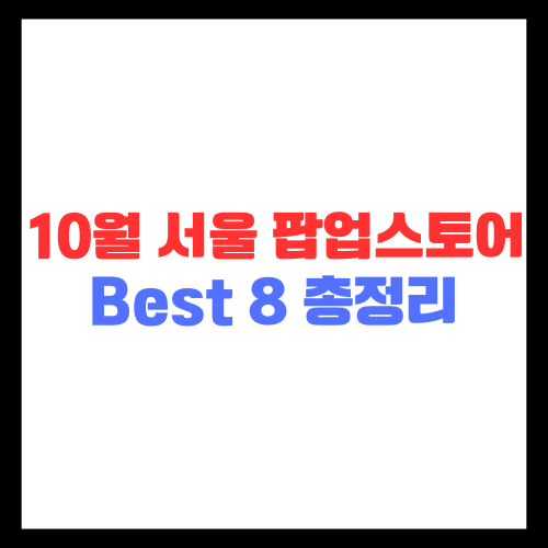 10월 서울 팝업스토어 Best8 총정리