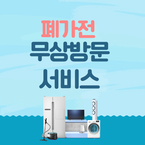 폐가전무상방문서비스 삽화