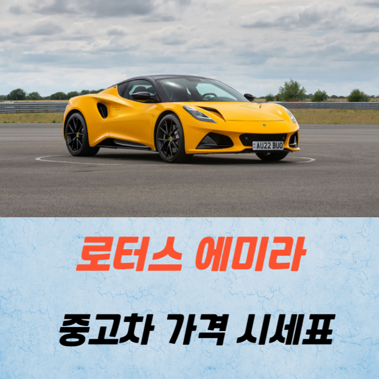 로터스 에미라 중고차 가격 시세표 연비