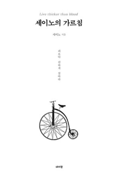 세이노의 가르침 표지 이미지