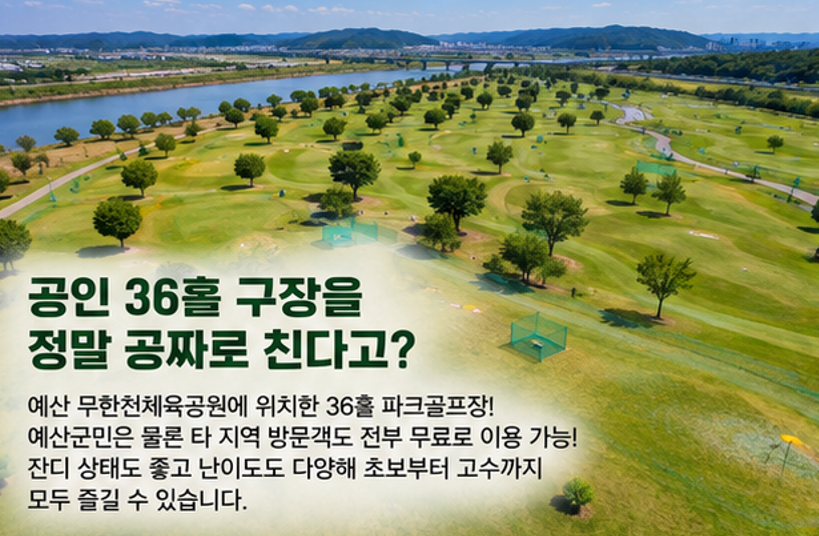 벚꽃길 따라 36홀 라운딩, 예산 무한천파크골프장 무료 실화임? 모르면 손해 보는 이용 꿀팁 총정리(2026)