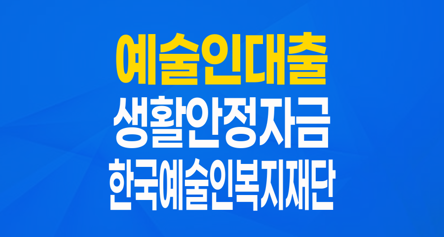예술인을 위한 든든한 버팀목, 예술인 생활안정자금 융자(긴급생활자금) 총정리!