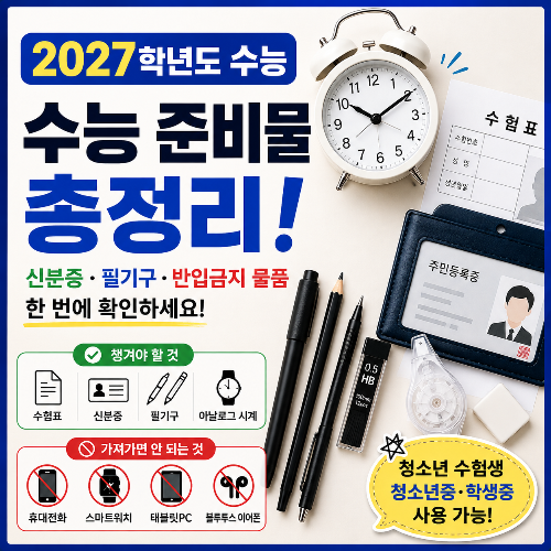 수능준비물