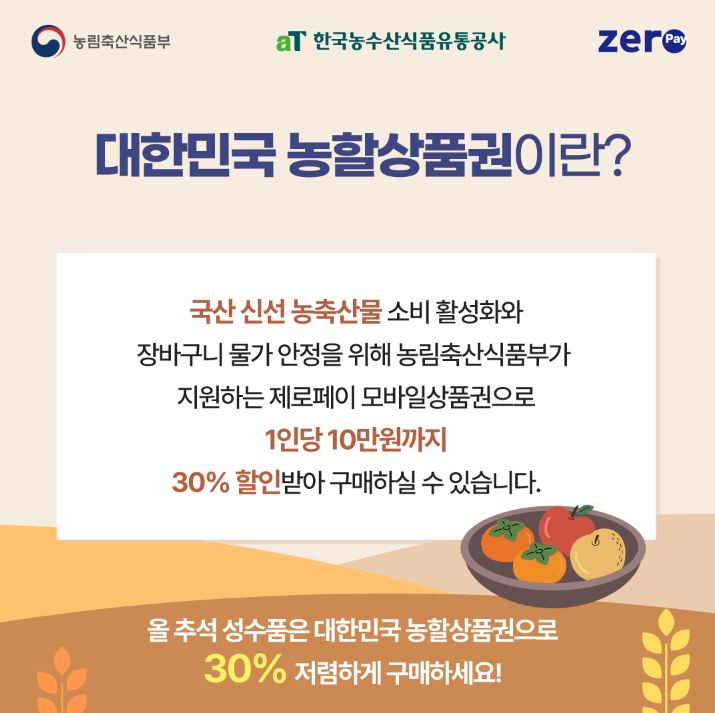 추석맞이 농축산물 할인대전
