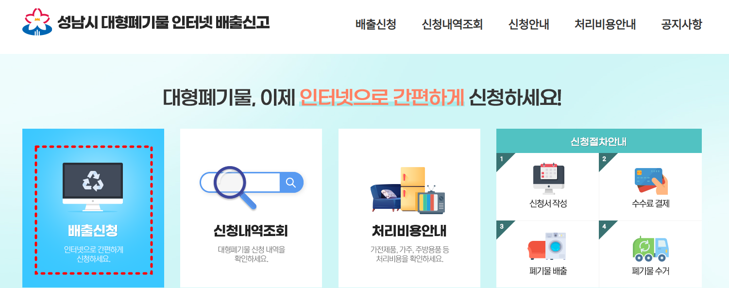 성남시 대형 폐기물 신청방법을 안내합니다