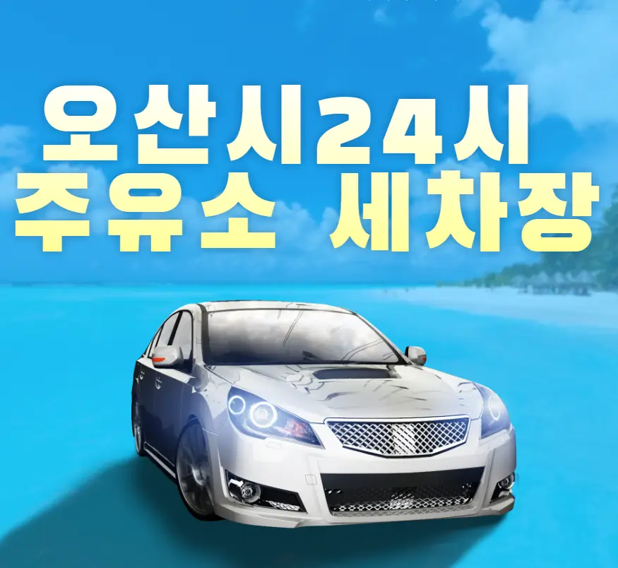 오산시 24시 주유소 세차장