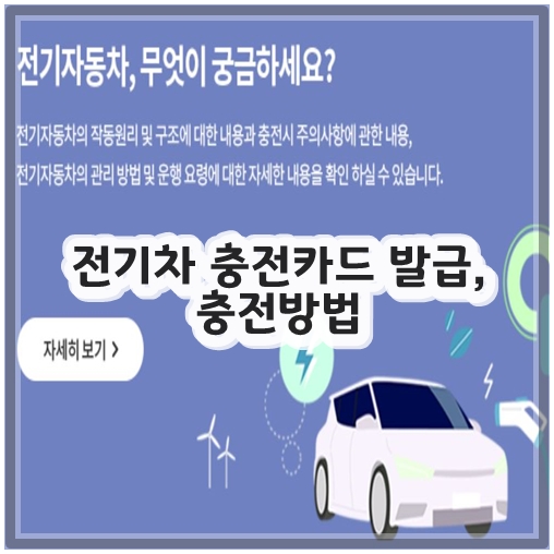 전기차 충전카드 발급, 충전방법