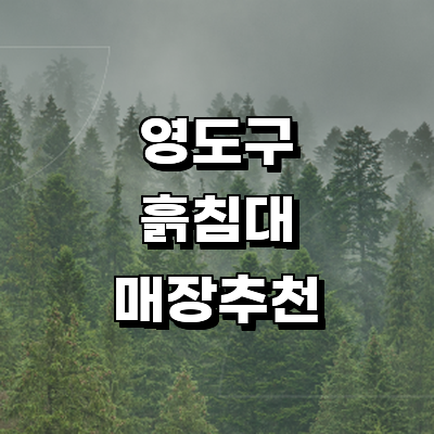 부산 영도구 흙침대