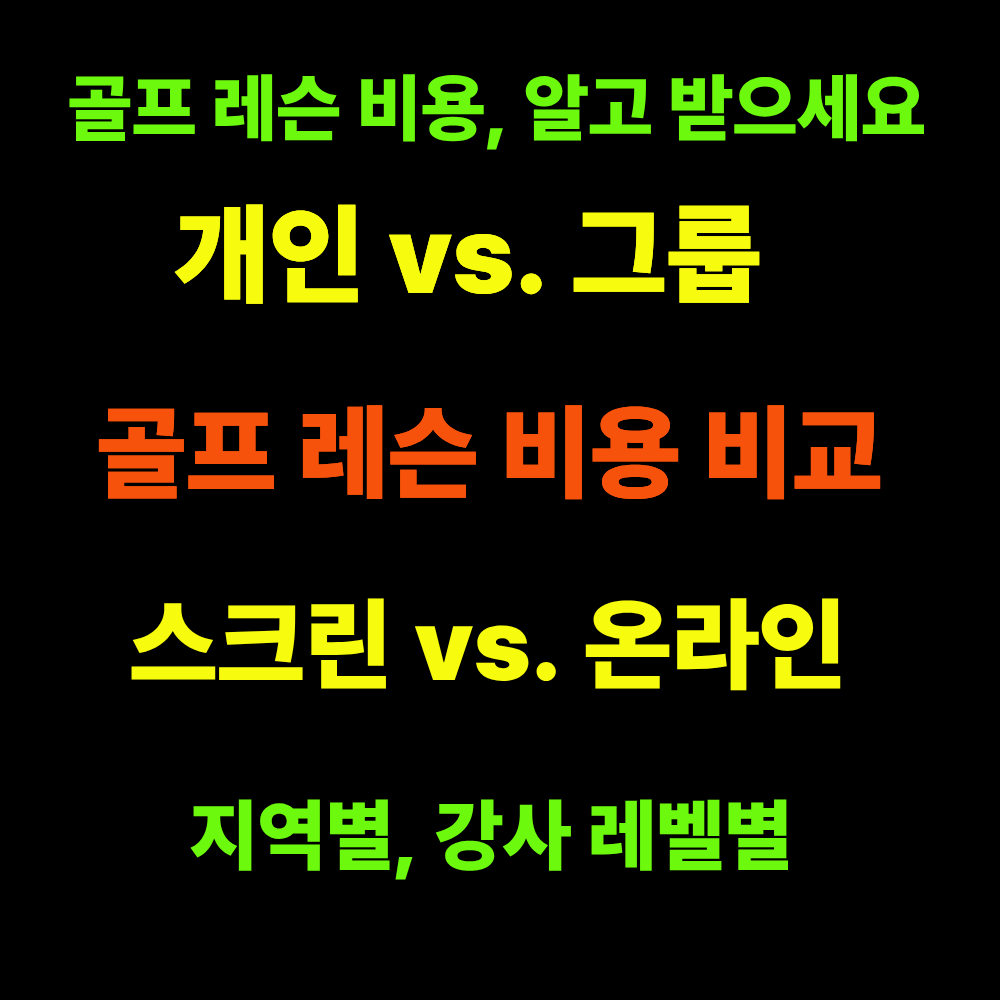 골프 레슨 비용 비교