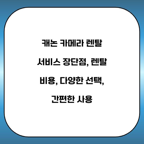 캐논 카메라 렌탈 서비스 장단점