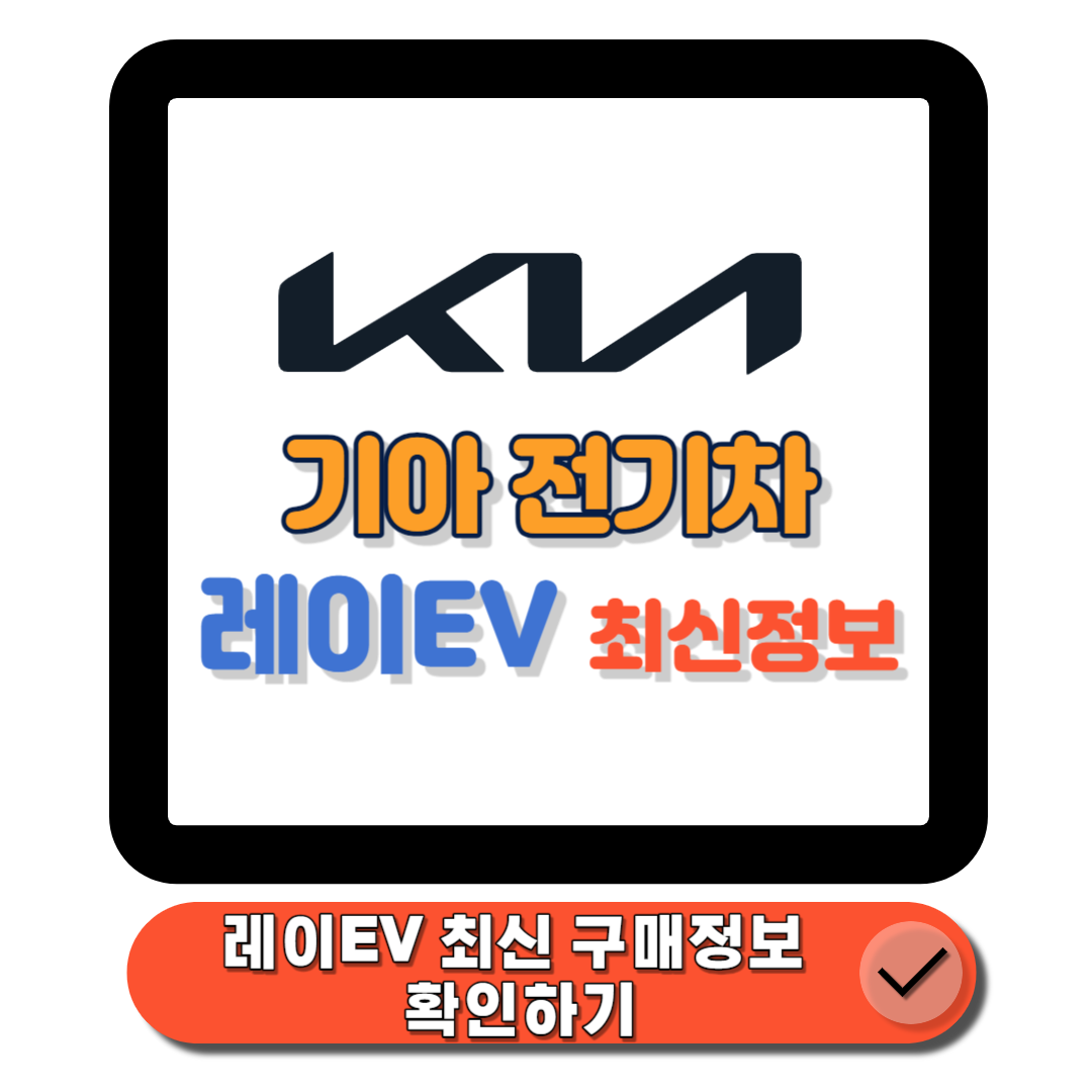 기아레이전기차 완벽 분석 2024 재출시 레이ev 모델 제원, 가격, 주행거리 총정리에 대한 대표 썸네일이다.