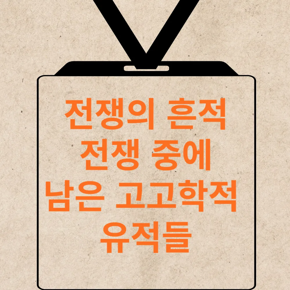 고고학