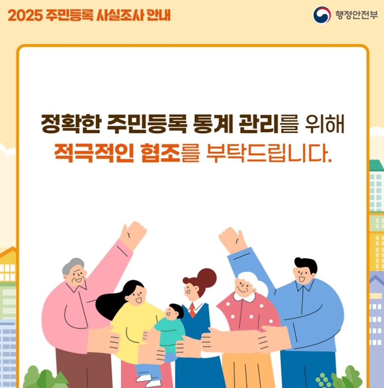 2025 주민등록 사실조사