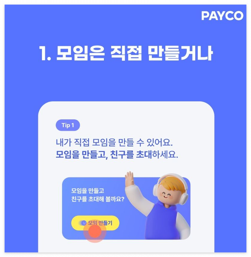 페이코 점심친구 바로 이용하는 방법