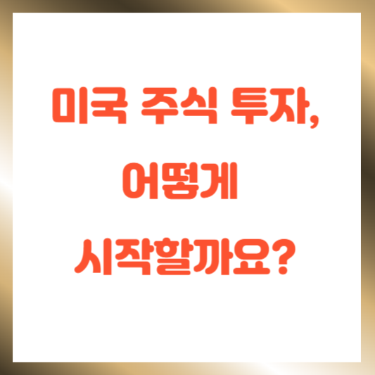 미국 주식 투자, 어떻게 시작할까요?