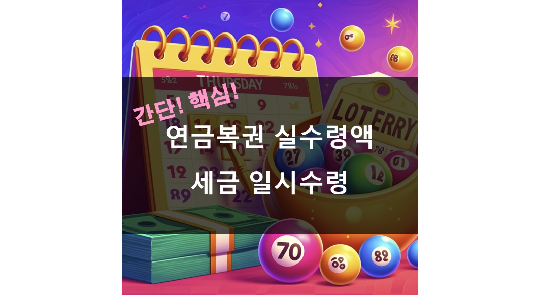 연금복권 실수령액