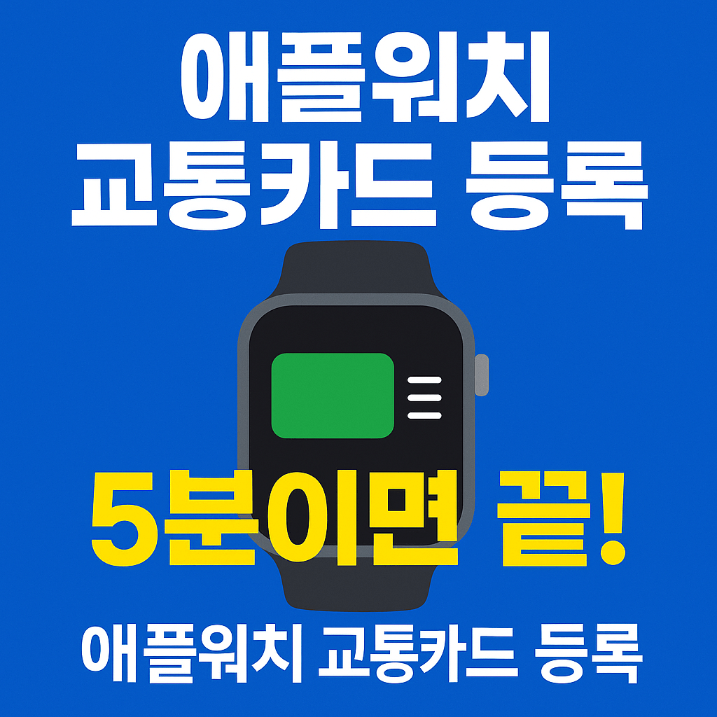 교통카드 실물 없이 아이폰 하나로 대중교통 이용하는 법