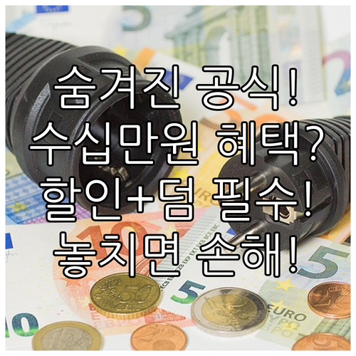 숨겨진 수십만 원 혜택 청구할인 증정..