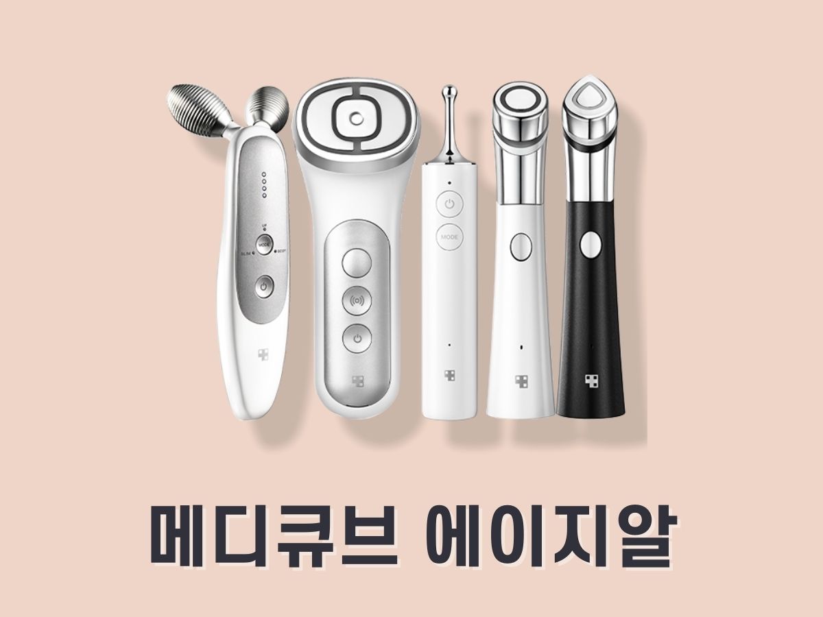 메디큐브 에이지알 시리즈