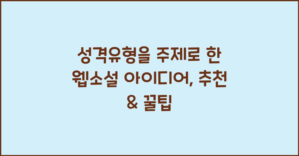 성격유형을 주제로 한 웹소설 아이디어