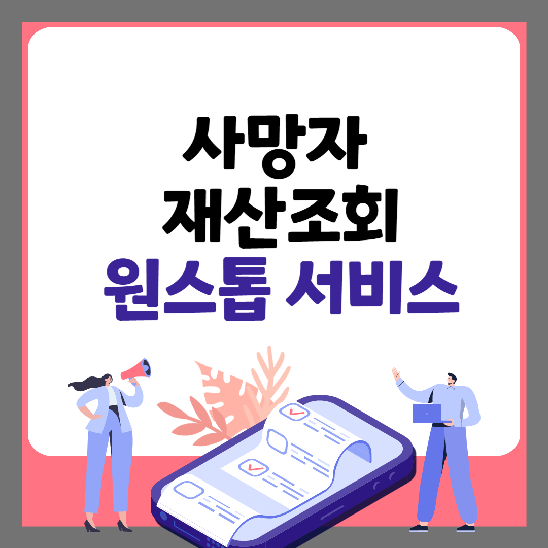 사망자 재산조회