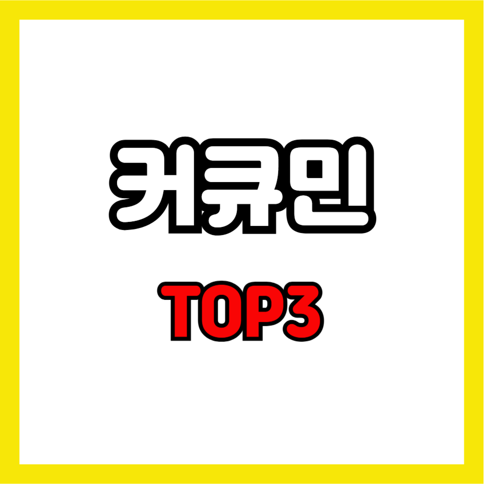 커큐민