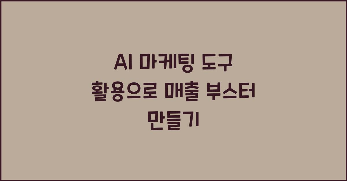 AI 마케팅 도구 활용