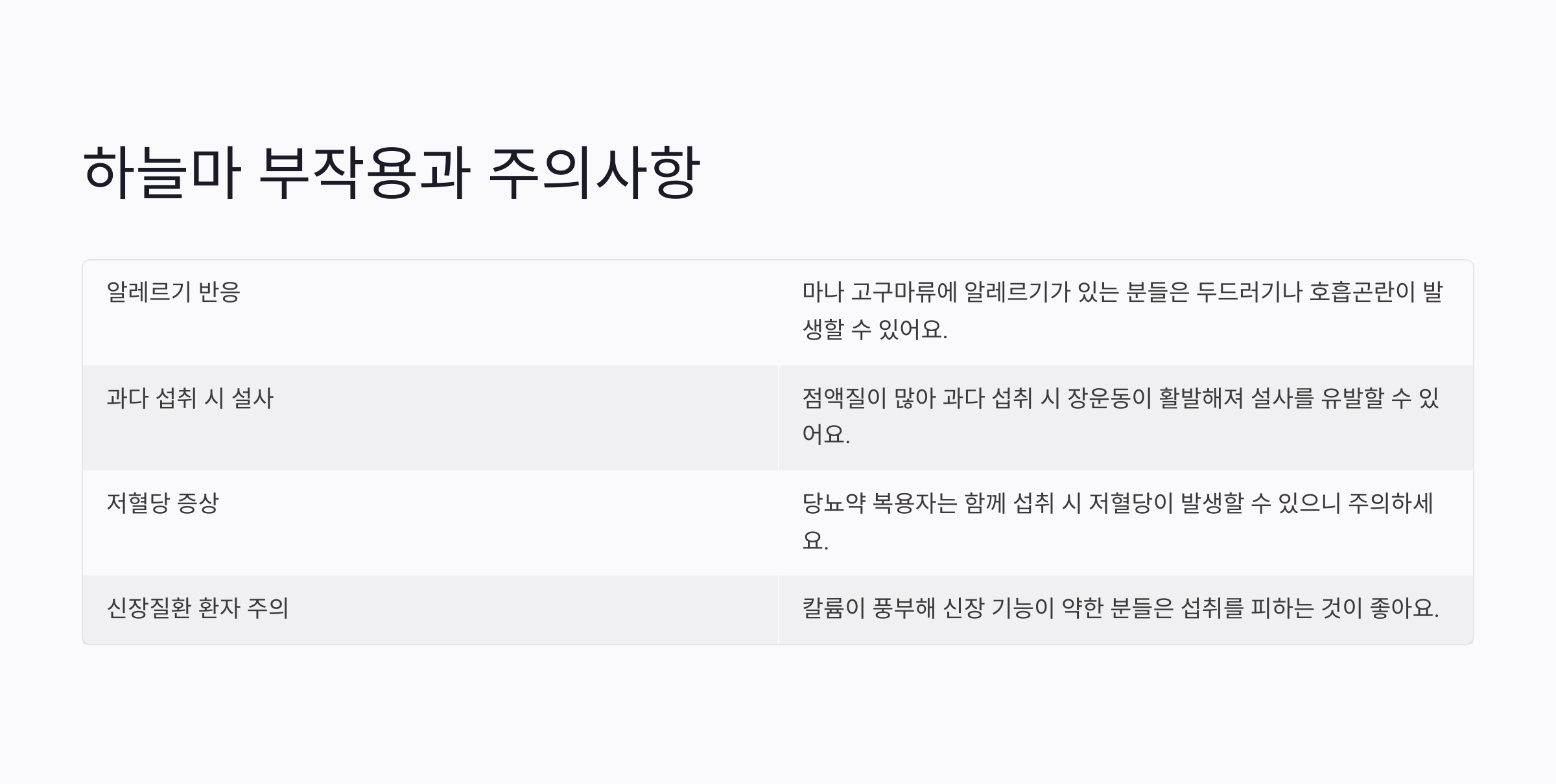 하늘마-부작용-주의사항