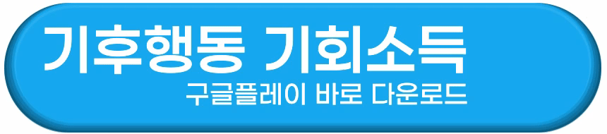 기후행동 기회소득 구글플레이 다운로드 바로가기
