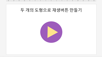 두개-도형-재생버튼-만들기