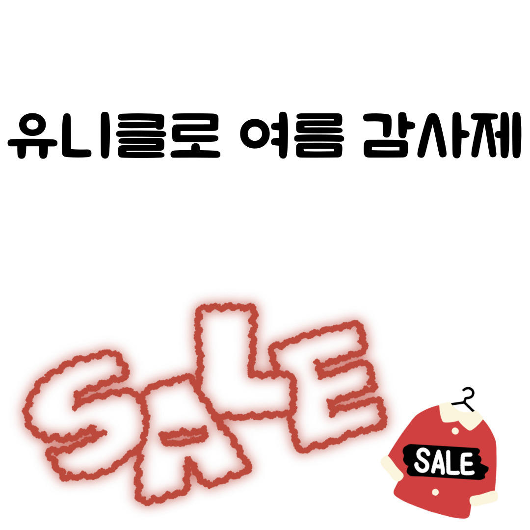유니클로 여름 감사제