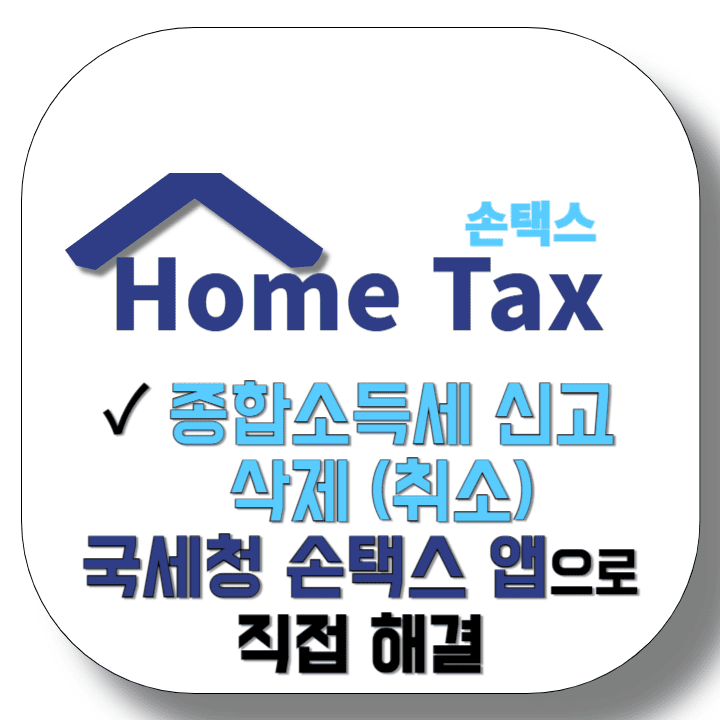 종합소득세-신고-삭제-취소-국세청-손택스-앱으로-직접-해결-5분이면-뚝딱-썸네일