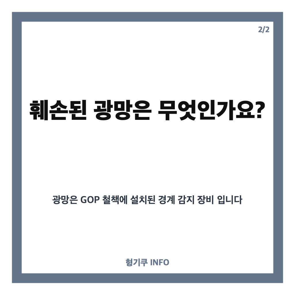여성 GOP 훼손 사건, 철원 민통선 진입부터 체포까지 무슨 일이 있었나 카드뉴스 3