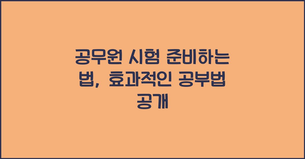 공무원 시험 준비하는 법