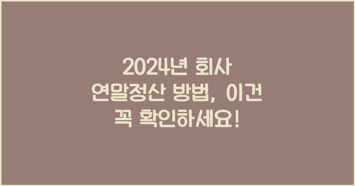 회사 연말정산 방법