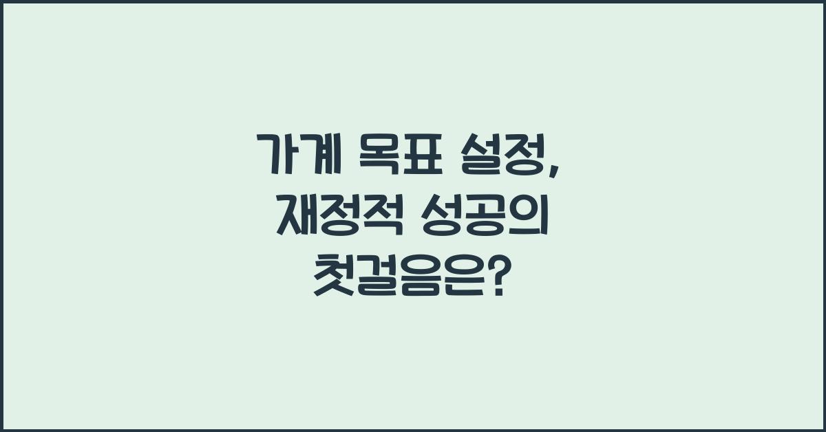 가계 목표 설정: 재정적 성공을 위한 첫걸음