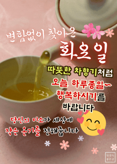 따뜻한 차 한잔처럼 행복을 기원하는 화요일 아침인사 이미지