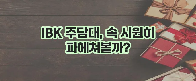 기업은행 주택담보대출 심사부터 주담대 모든 것 알아볼까요?
