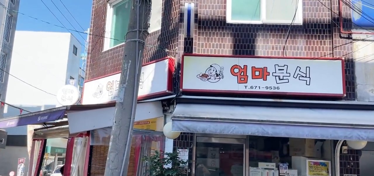 간판에 엄마분식이라고 크게 적혀 있어요.