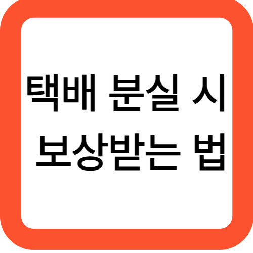 택배 분실 시 보상받는 법