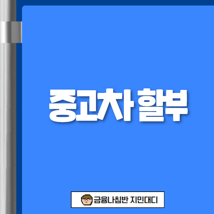 중고차 할부 01