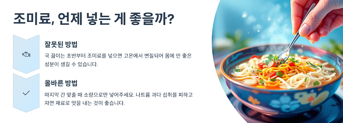 조미료, 언제 넣는 게 좋을까?
