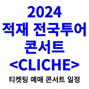 적재-콘서트-티켓팅-예매-2024-일정
