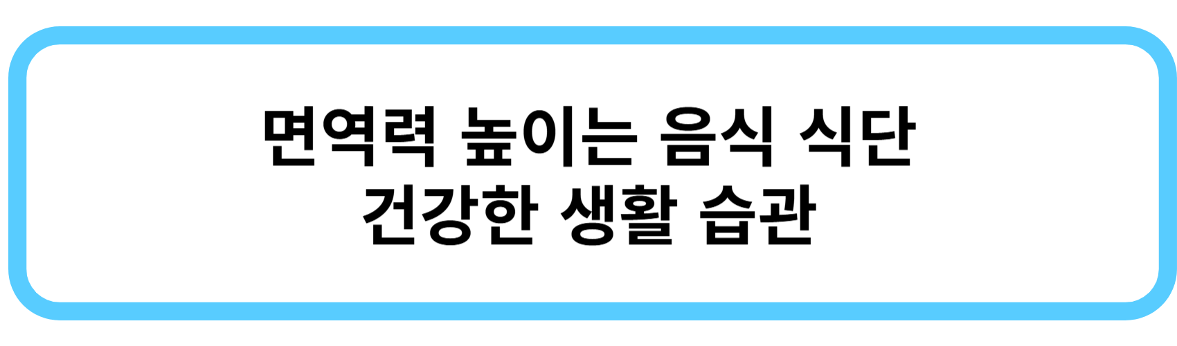 면역력 높이는 음식 식단 건강한 생활 습관