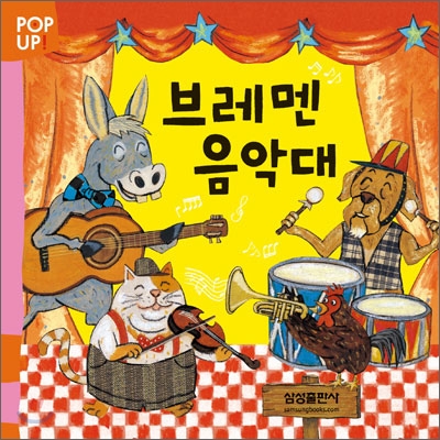 책 브레멘 음악대 표지
