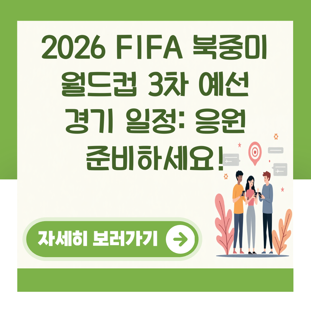 2026 FIFA 북중미 월드컵 3차 예선 경기 일정: 응원 준비하세요! 대표 이미지