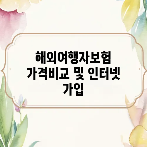 해외여행자보험 가격비교 및 인터넷 가입
