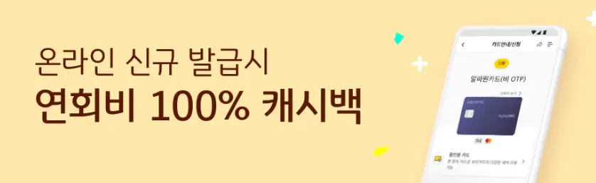 온라인 신규 발급 시 연회비 100% 캐시백 이벤트