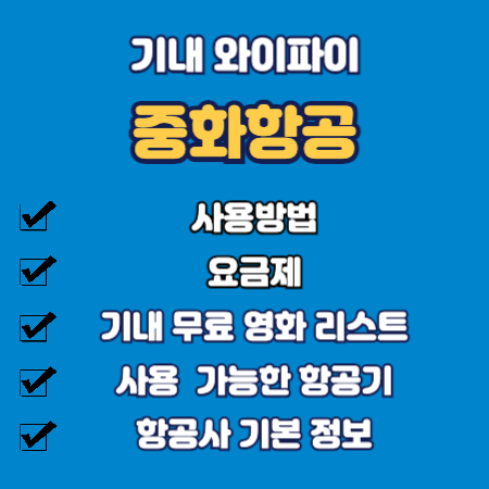 중화항공 기내 와이파이